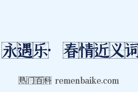 永遇乐·春情近义词是什么意思的图片